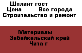 Шплинт гост 397-79  › Цена ­ 50 - Все города Строительство и ремонт » Материалы   . Забайкальский край,Чита г.